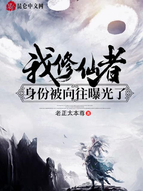 我！修仙者身份被向往曝光！