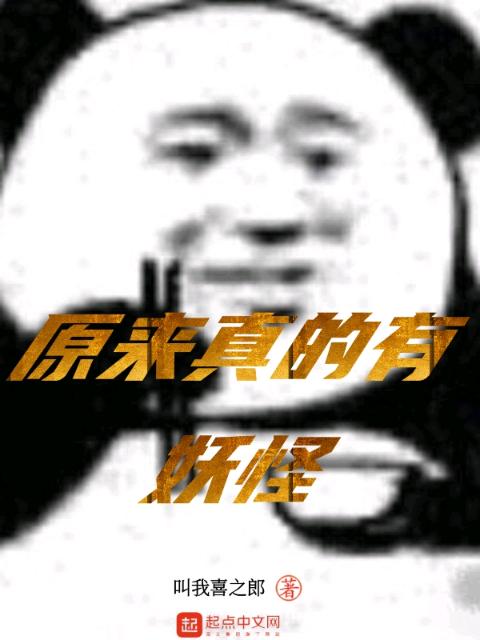 原来真的有妖怪