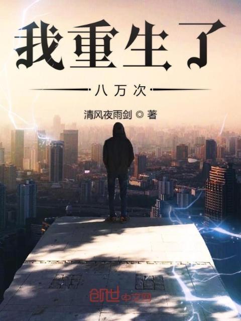 我重生了八万次