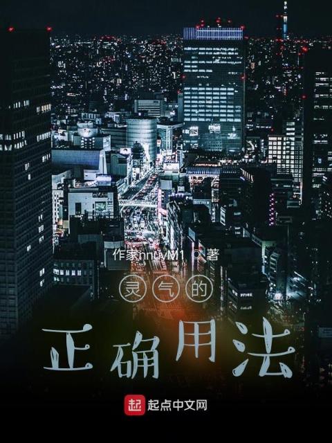 灵气的正确用法