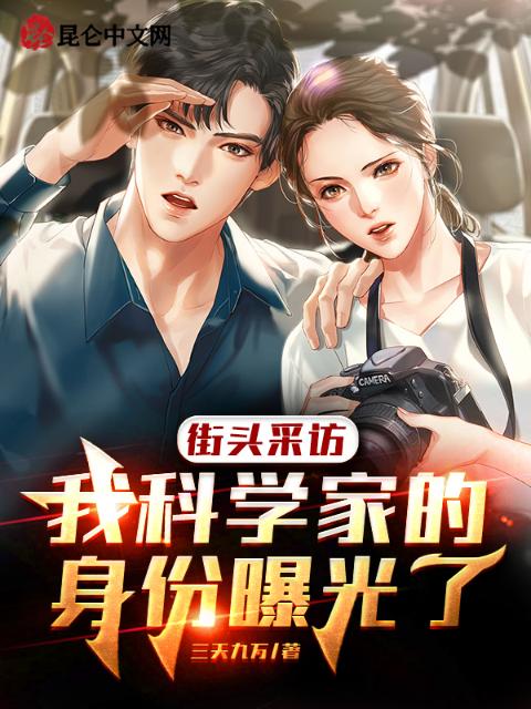 街头采访：我科学家的身份曝光了