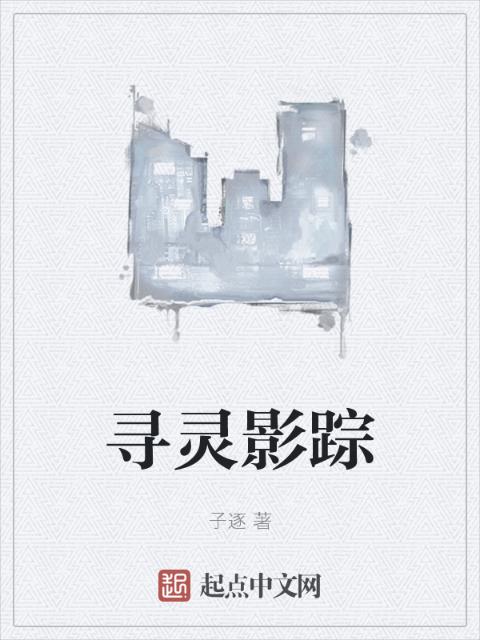 寻灵影踪