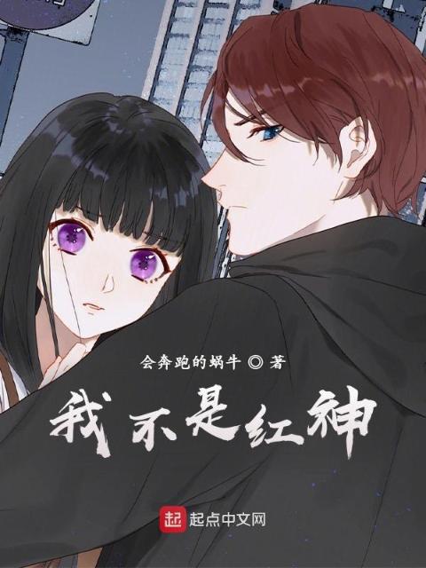 我不是红神