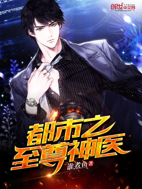 都市之至尊神医