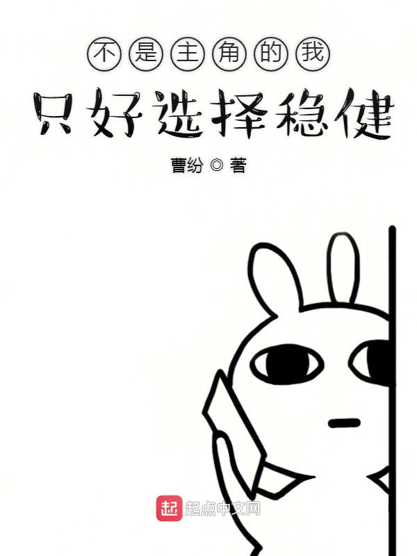 不是主角的我只好选择稳健