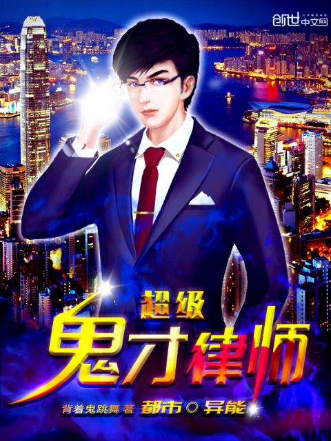 超级鬼才律师
