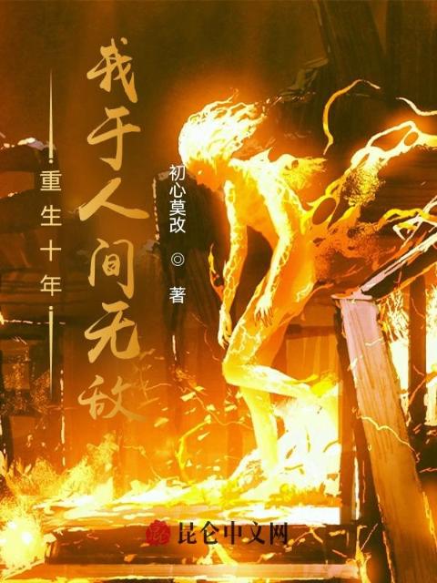 重生十年，我于人间无敌