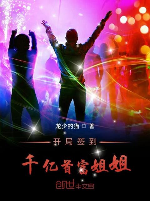 开局签到千亿首富姐姐