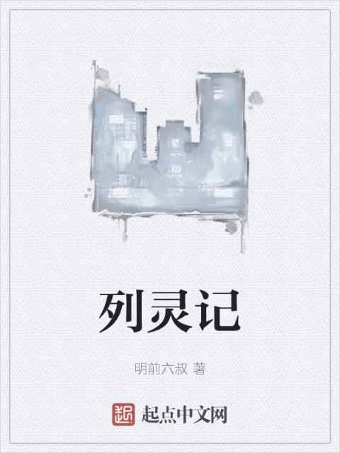 列灵记