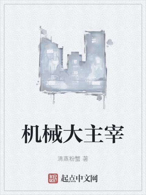 机械大主宰