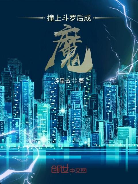 撞上斗罗后成魔
