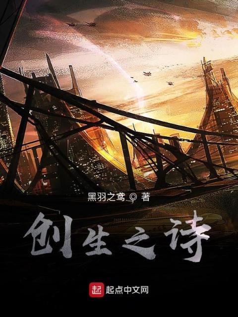 创生之诗