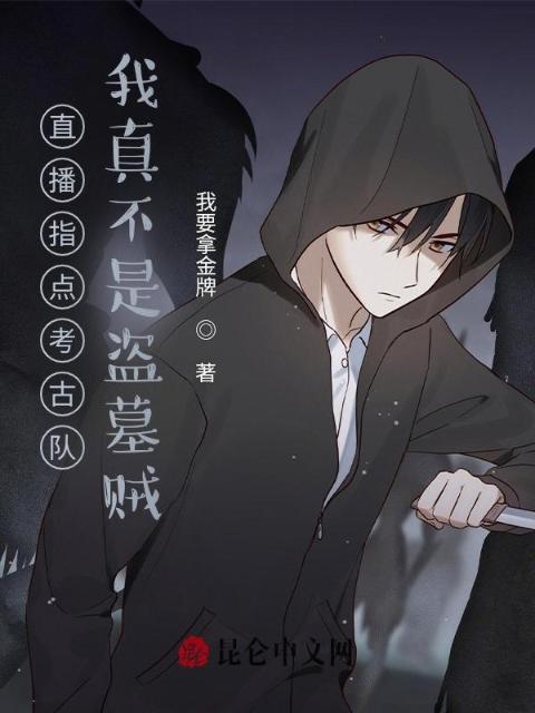 直播指点考古队，我真不是盗墓贼