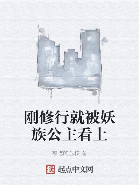 刚修行就被妖族公主看上