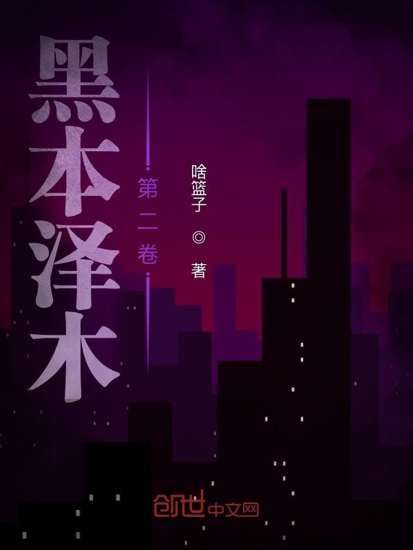 黑本泽木第二卷