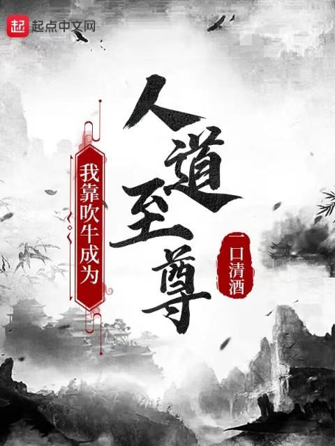 我靠吹牛成为人道至尊