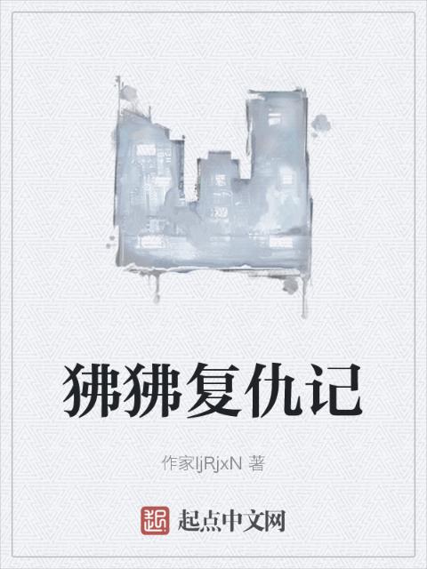 狒狒复仇记