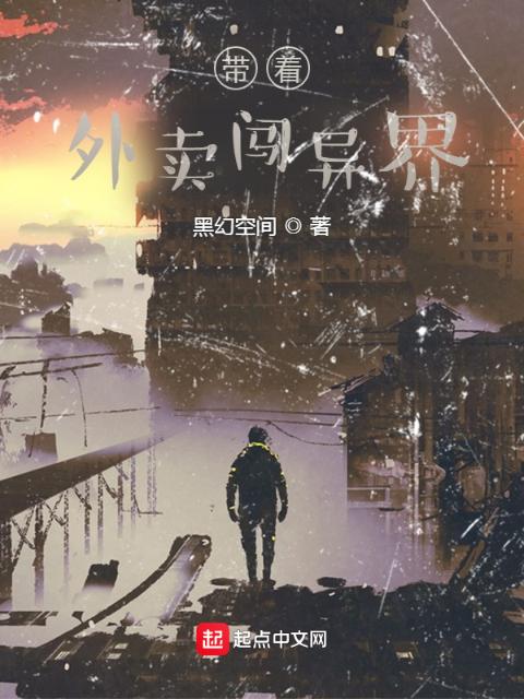 带着外卖闯异界