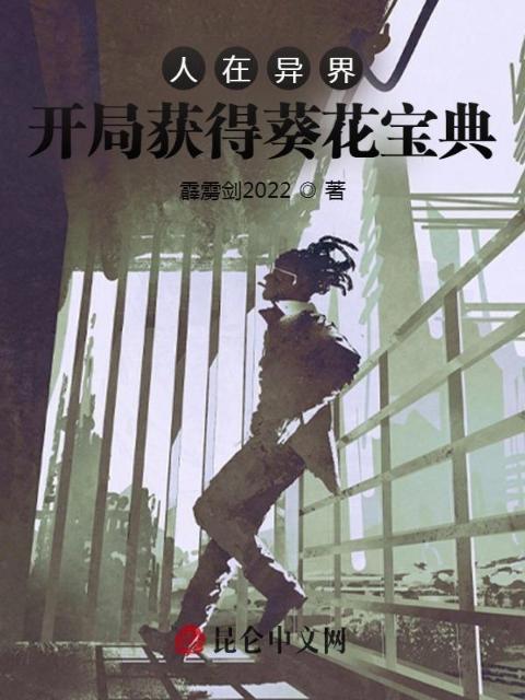 人在异界：开局获得葵花宝典
