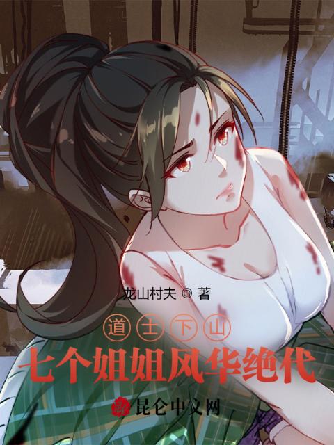 道士下山：七个姐姐风华绝代