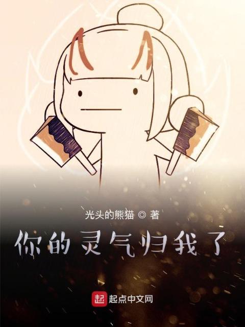你的灵气归我了
