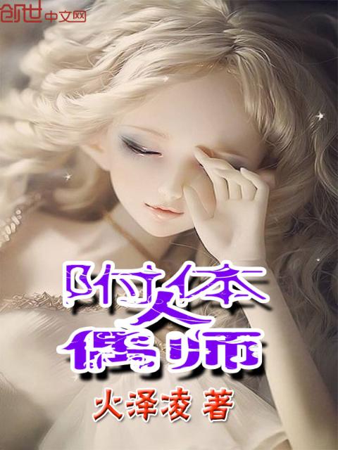 附体人偶师