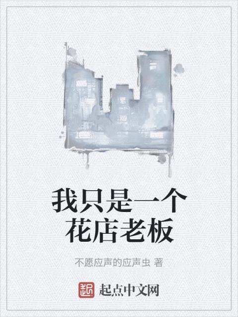 我只是一个花店老板