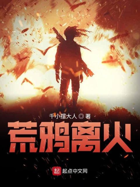 荒鸦离火