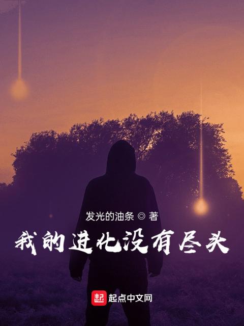 我的进化没有尽头