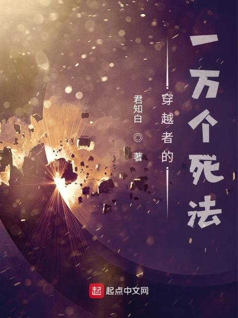 穿越者的一万个死法