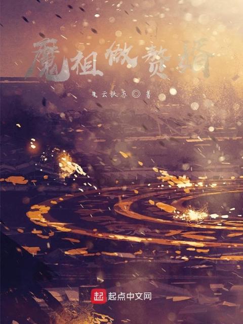 魔祖罗睺爱上她