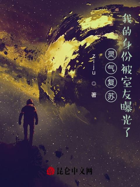 灵气复苏，我的身份被室友曝光了