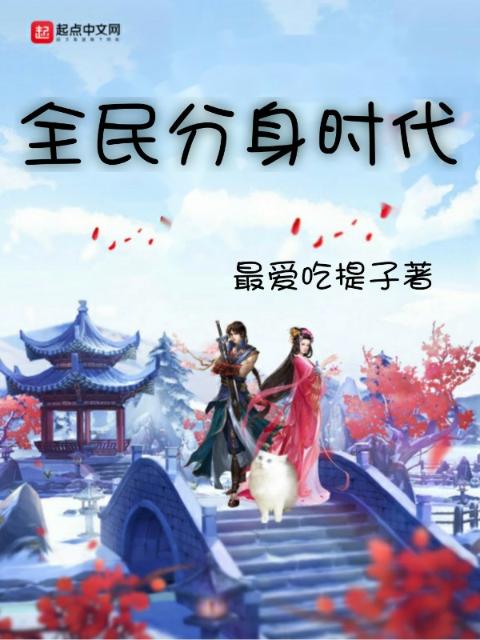 全民分身时代