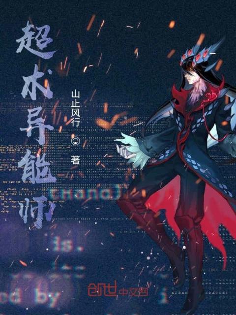 超术异能师