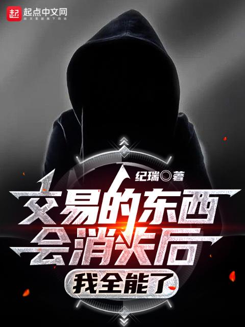 交易的东西会消失后，我全能了