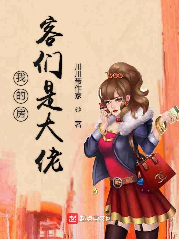 我的房客们是大佬