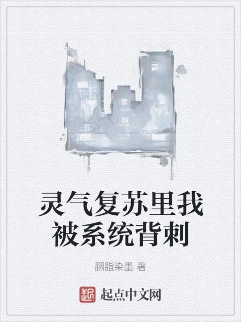 灵气复苏里我被系统背刺
