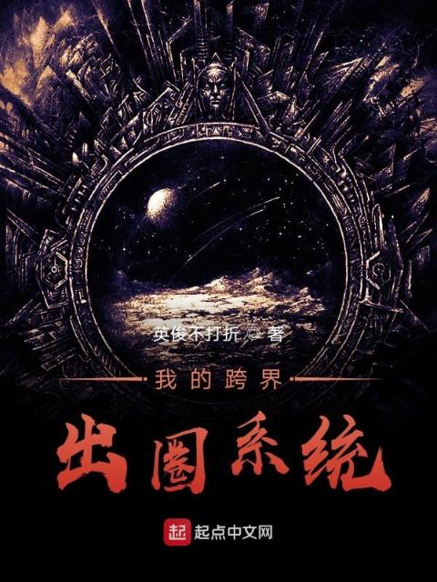 我的跨界出圈系统