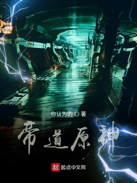 帝道原神