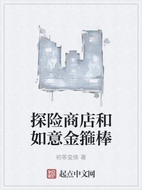 探险商店和如意金箍棒