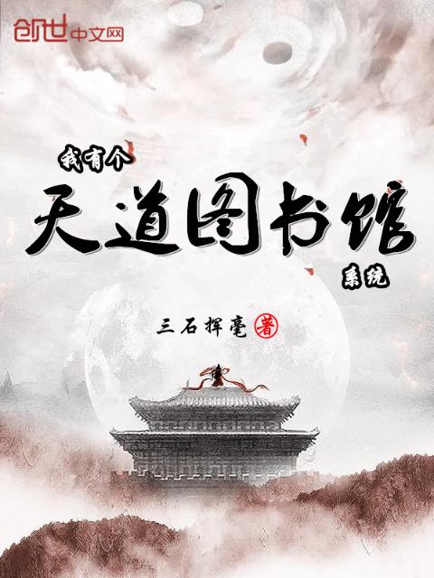 我有个天道图书馆系统