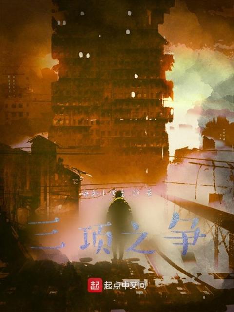三项之争