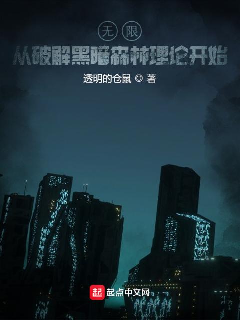 无限：从破解黑暗森林理论开始