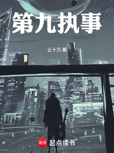 第九执事