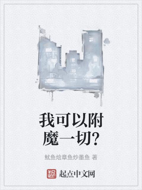 我可以附魔一切？