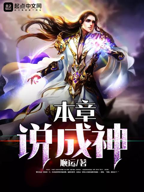 本章说成神