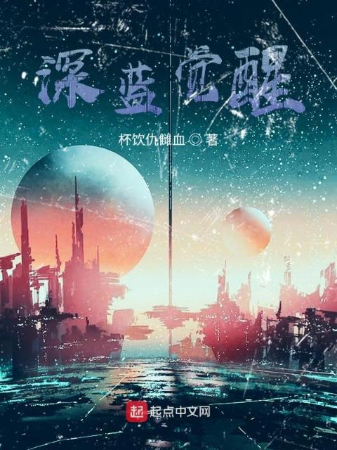 深蓝觉醒