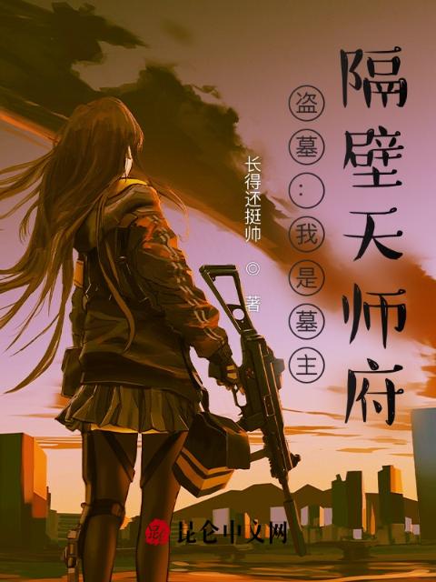 盗墓：我是墓主，隔壁天师府