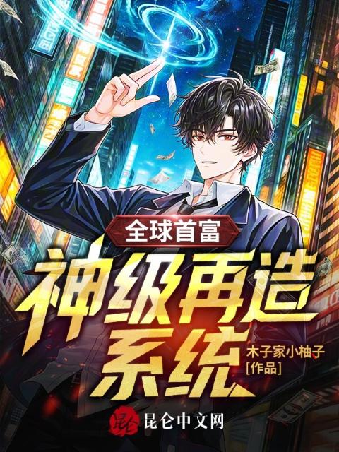 全球首富：神级再造系统