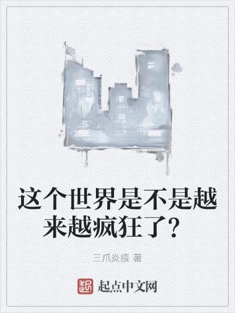 这个世界是不是越来越疯狂了？